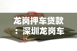 龙岗押车贷款：深圳龙岗车辆抵押贷款有哪些条件