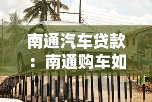 南通汽车贷款：南通购车如何申请贷款