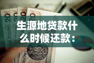 生源地贷款什么时候还款：生源地助学贷款何时偿还