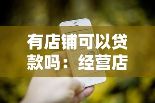 有店铺可以贷款吗：经营店铺能申请商业贷款吗
