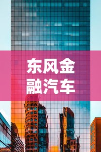 东风金融汽车贷款查询：如何查询东风金融车贷还款进度