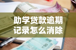 助学贷款逾期记录怎么消除：助学贷款逾期后怎样恢复征信