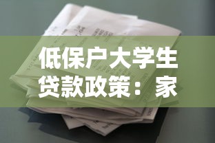 低保户大学生贷款政策：家庭困难学生如何申请免息助学贷款