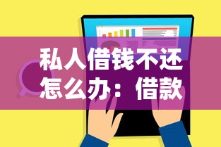 私人借钱不还怎么办：借款逾期不还如何追讨