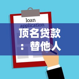 顶名贷款：替他人借贷担保有何潜在风险？