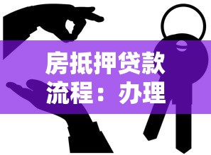 房抵押贷款流程：办理房产抵押需要哪些步骤