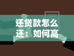 还贷款怎么还：如何高效偿还贷款