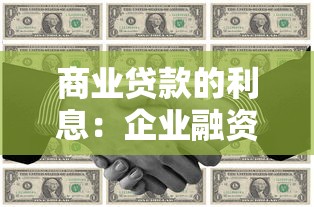商业贷款的利息：企业融资成本如何计算更划算