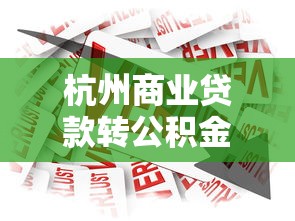 杭州商业贷款转公积金贷款：杭州商贷转公积金最新政策如何