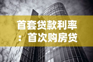 首套贷款利率：首次购房贷款利息能优惠多少