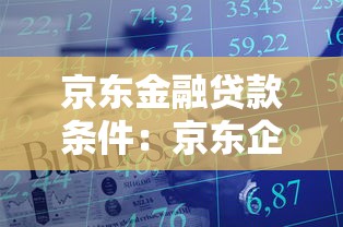 京东金融贷款条件：京东企业贷需要满足哪些资质要求