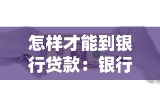 怎样才能到银行贷款：银行贷款怎样申请