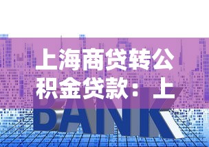 上海商贷转公积金贷款：上海房贷如何转为公积金贷款