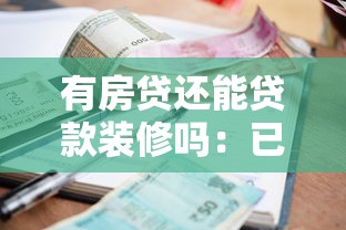 有房贷还能贷款装修吗：已有房贷能否申请装修贷