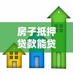 房子抵押贷款能贷几年：房产抵押最长可贷多少年