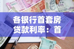 各银行首套房贷款利率：首套房利率调整最新政策解读