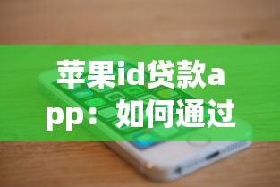 苹果id贷款app：如何通过苹果账户申请小额借款