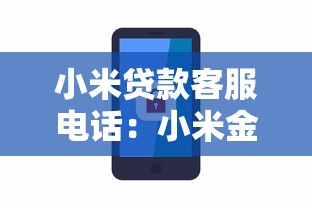 小米贷款客服电话：小米金融客服热线是多少