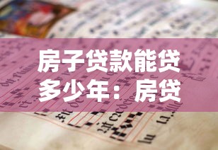 房子贷款能贷多少年：房贷最长可申请多少年期限