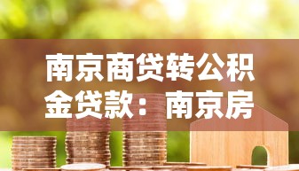 南京商贷转公积金贷款：南京房贷如何转为公积金贷款