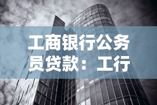 工商银行公务员贷款：工行针对公职人员有哪些低息贷款