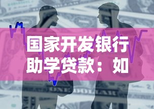 国家开发银行助学贷款：如何申请国开行教育贷款