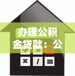 办理公积金贷款：公积金贷款首付比例最低多少