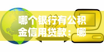 哪个银行有公积金信用贷款：哪些商业银行提供公积金信用贷款