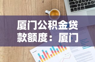 厦门公积金贷款额度：厦门公积金贷款最新额度如何计算