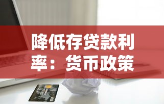 降低存贷款利率：货币政策调整将如何影响百姓钱袋子