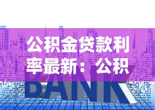 公积金贷款利率最新：公积金利率下调后何时生效