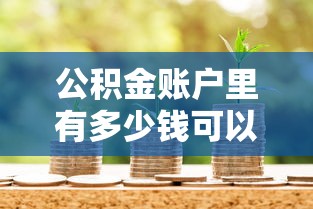 公积金账户里有多少钱可以贷款：公积金余额影响贷款额度吗