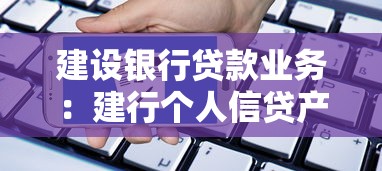 建设银行贷款业务：建行个人信贷产品有哪些申请条件？