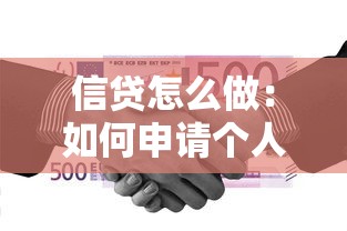 信贷怎么做：如何申请个人信贷