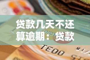 贷款几天不还算逾期：贷款拖欠多久会构成逾期