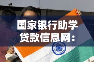 国家银行助学贷款信息网：国家助学贷款如何在线申请