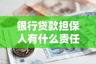 银行贷款担保人有什么责任：银行贷款担保人承担哪些责任