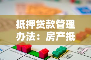 抵押贷款管理办法：房产抵押贷款新规有何变化