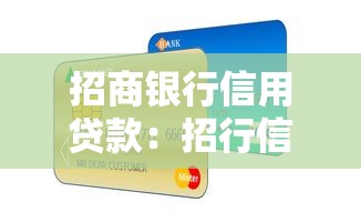 招商银行信用贷款：招行信用贷如何申请？