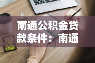 南通公积金贷款条件：南通公积金贷款需要满足哪些申请要求