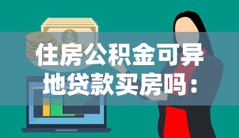 住房公积金可异地贷款买房吗：异地购房能用公积金贷款吗