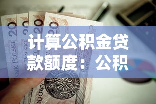 计算公积金贷款额度：公积金贷款能贷多少怎么算