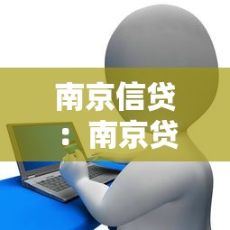 南京信贷：南京贷款政策有哪些新变化