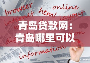 青岛贷款网：青岛哪里可以快速申请贷款