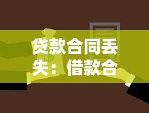 贷款合同丢失：借款合同遗失后如何补救