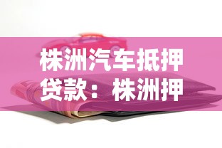 株洲汽车抵押贷款：株洲押证不押车贷款有哪些条件