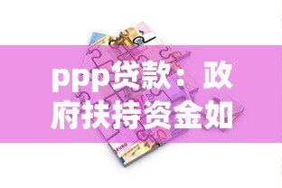 ppp贷款：政府扶持资金如何申请与使用