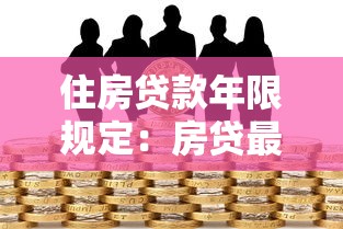 住房贷款年限规定：房贷最长可贷多少年