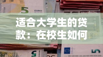 适合大学生的贷款：在校生如何申请低息信用贷款