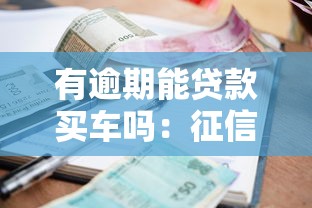 有逾期能贷款买车吗：征信逾期是否影响车贷审批